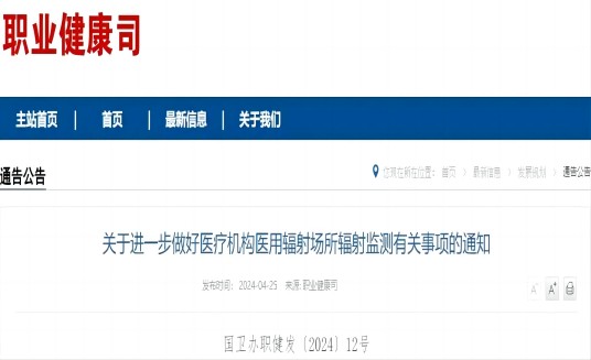 国家卫生健康委发布《关于进一步做好医疗机构医用辐射场所辐射监测有关事项的通知》